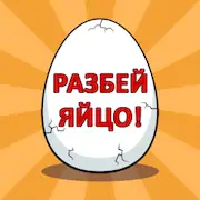 Скачать Разбей яйцо 2 - мини квест [МОД/Взлом Бесконечные монеты] на Андроид