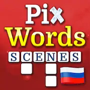 Скачать PixWords® Scenes [МОД/Взлом Разблокированная версия] на Андроид