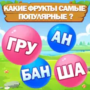 Скачать Слово пузырь головоломка [МОД/Взлом Бесконечные монеты] на Андроид