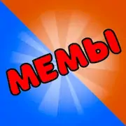 Скачать Карты Мемы Без Ствола Мем Игра [МОД/Взлом Разблокированная версия] на Андроид