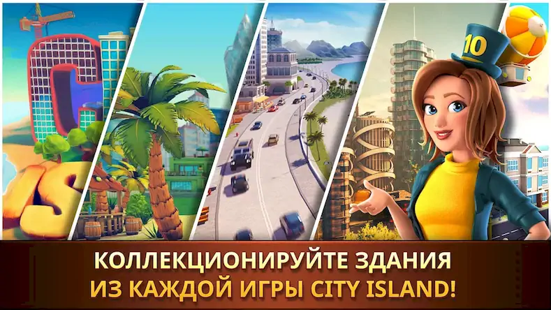 Скачать Город-остров: игра-коллекция [МОД/Взлом Много монет] на Андроид