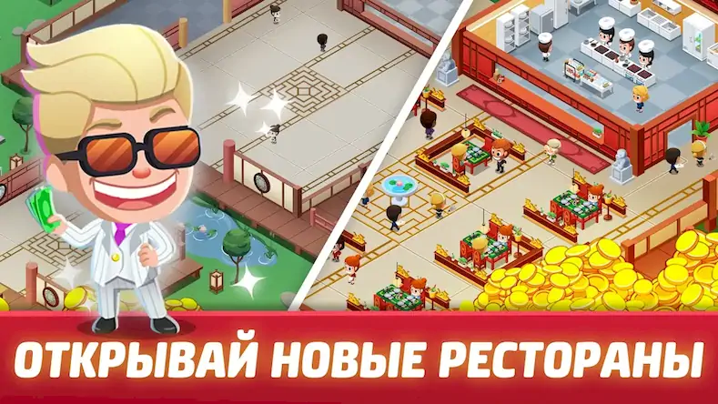 Скачать Idle Restaurant Tycoon [МОД/Взлом Много денег] на Андроид