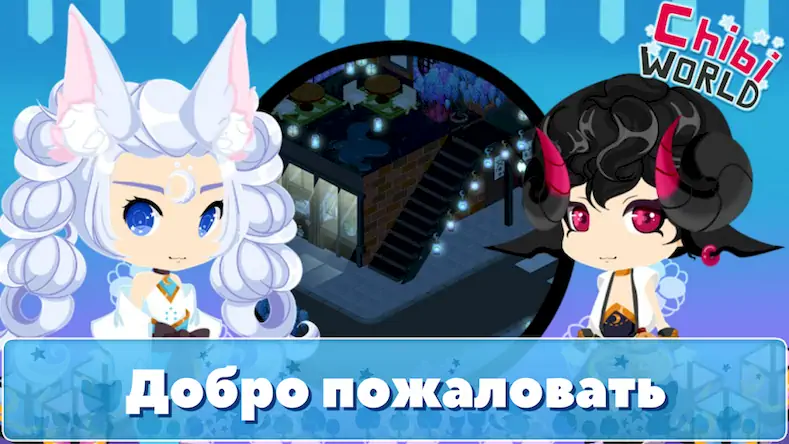 Скачать Chibi World [МОД/Взлом Бесконечные монеты] на Андроид