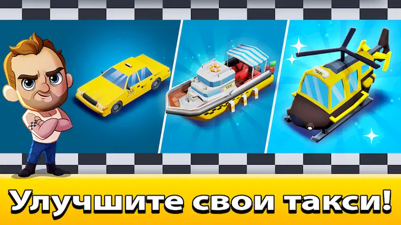 Скачать Idle Taxi Tycoon [МОД/Взлом Много денег] на Андроид