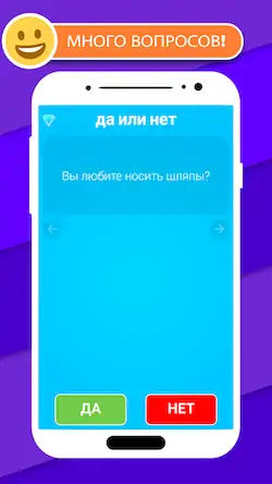 Скачать Да или нет [МОД/Взлом Unlocked] на Андроид