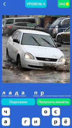 Скачать Угадай Русское Авто! [МОД/Взлом Много денег] на Андроид