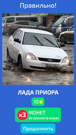 Скачать Угадай Русское Авто! [МОД/Взлом Много денег] на Андроид