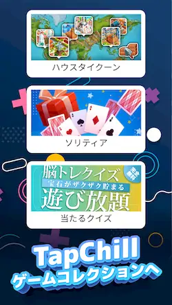 Скачать TapChill ゲームコレクション｜ハウスタイクーンなど [МОД/Взлом Меню] на Андроид