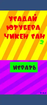 Скачать Угадай ютубера Chicken Gun 2 [МОД/Взлом Unlocked] на Андроид