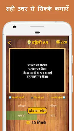 Скачать 500 Hindi Paheli: Riddles Game [МОД/Взлом Много денег] на Андроид