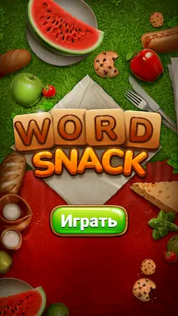 Скачать Word Snack - Пикник со словами [МОД/Взлом Бесконечные монеты] на Андроид