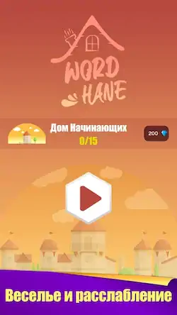 Скачать Wordhane - игра в слова [МОД/Взлом Бесконечные монеты] на Андроид