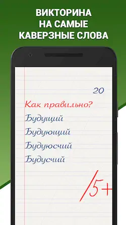 Скачать Грамотей! Викторина орфографии [МОД/Взлом Бесконечные монеты] на Андроид