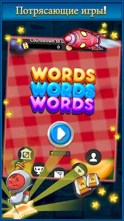 Скачать Words Words Words [МОД/Взлом Много денег] на Андроид