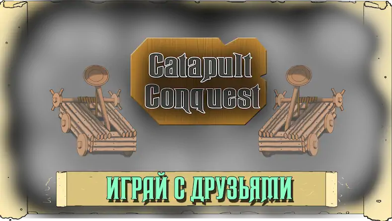Скачать Catapult Conquest PvP Online [МОД/Взлом Unlocked] на Андроид