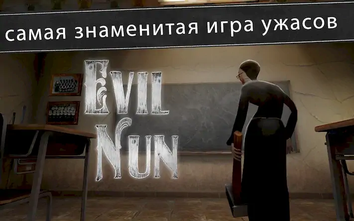 Скачать Evil Nun: ужас в школе [МОД/Взлом Много монет] на Андроид