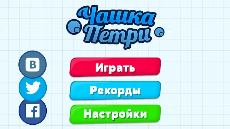 Скачать Чашка Петри [МОД/Взлом Unlocked] на Андроид