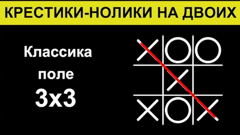 Скачать Крестики-нолики на двоих игра [МОД/Взлом Бесконечные монеты] на Андроид