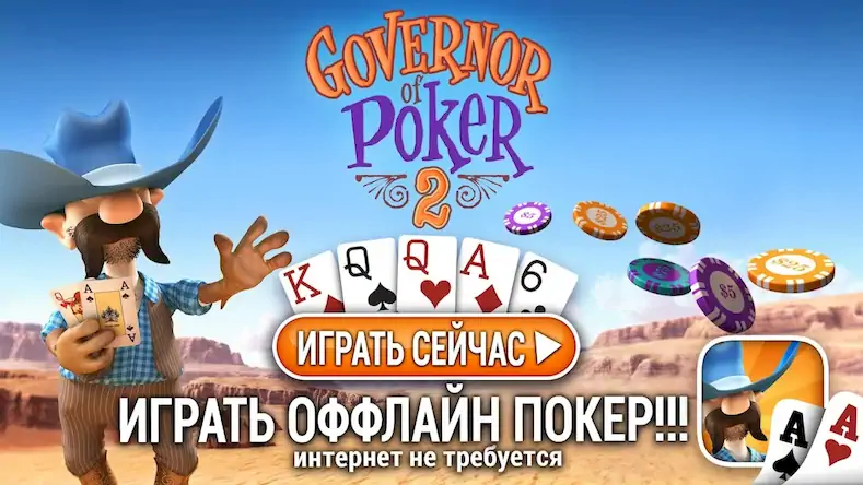 Скачать Губернатор Покера 2 - Offline [МОД/Взлом Unlocked] на Андроид