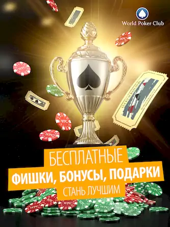 Скачать Poker Game: World Poker Club [МОД/Взлом Бесконечные монеты] на Андроид