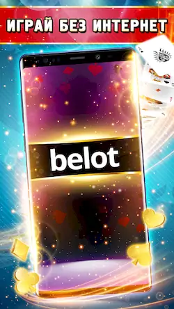 Скачать Belot - Играй Белот офлайн [МОД/Взлом Разблокированная версия] на Андроид