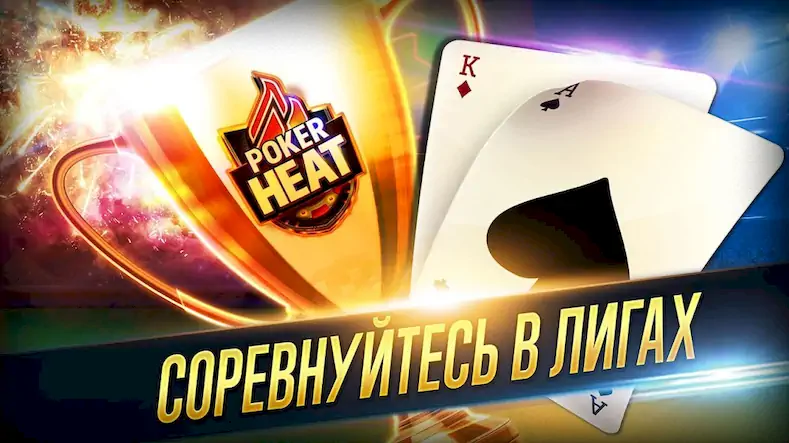 Скачать Poker Heat™ - Техасский Холдем [МОД/Взлом Разблокированная версия] на Андроид