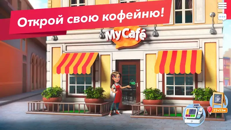 Скачать Моя кофейня — ресторан мечты [МОД/Взлом Много денег] на Андроид