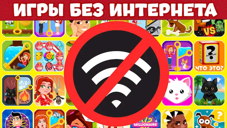 Скачать Игры Без Интернета : Офлайн [МОД/Взлом Меню] на Андроид