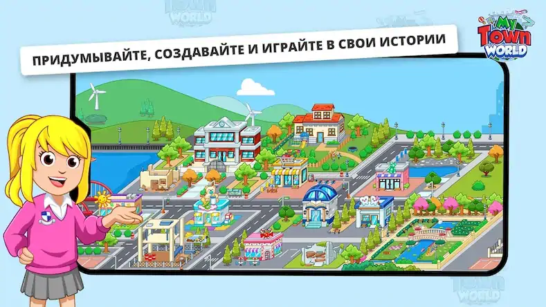 Скачать My Town Мир - Mегагород [МОД/Взлом Разблокированная версия] на Андроид