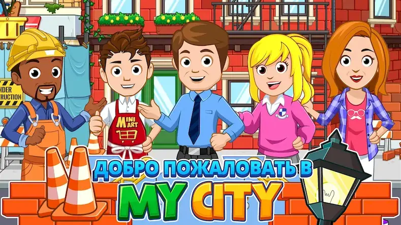 Скачать My City : Дом [МОД/Взлом Unlocked] на Андроид
