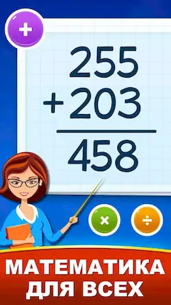 Скачать Математические игры для детей [МОД/Взлом Много денег] на Андроид