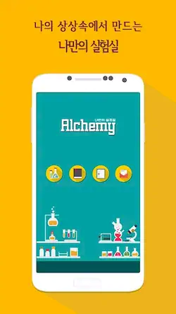 Скачать Alchemy-나만의 실험실 [МОД/Взлом Много денег] на Андроид