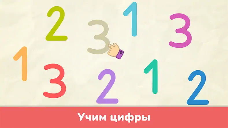 Скачать Учим цифры - игры для детей [МОД/Взлом Много монет] на Андроид
