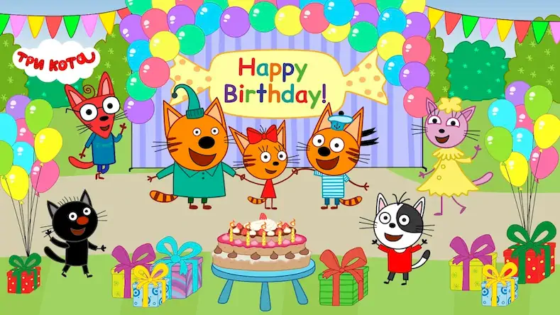 Скачать Три кота: День рождения детей [МОД/Взлом Unlocked] на Андроид