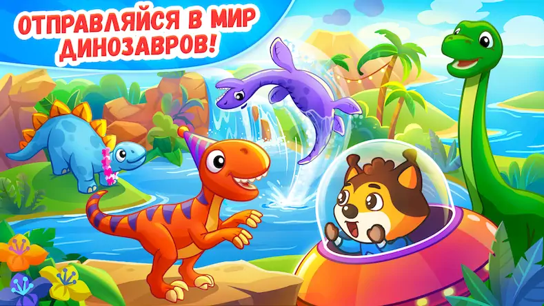 Скачать Динозавры 2 - игры для детей [МОД/Взлом Бесконечные монеты] на Андроид