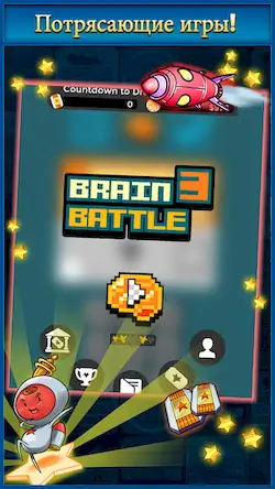 Скачать Brain Battle 3 [МОД/Взлом Unlocked] на Андроид