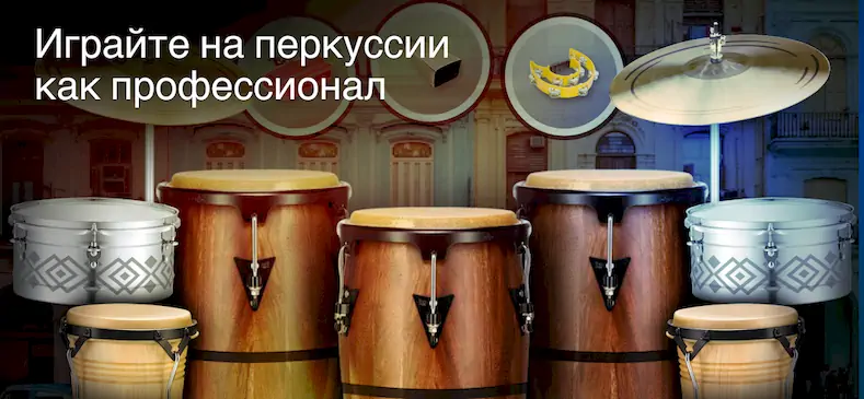 Скачать Real Percussion: барабаны [МОД/Взлом Много монет] на Андроид