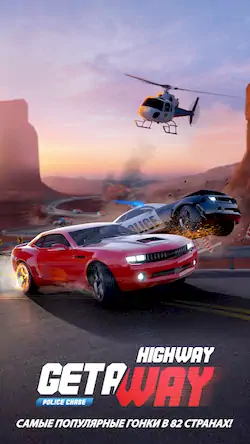 Скачать Highway Getaway - игры гонки [МОД/Взлом Разблокированная версия] на Андроид
