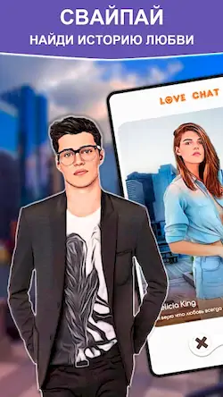 Скачать Love Chat: Симулятор свиданий [МОД/Взлом Много монет] на Андроид