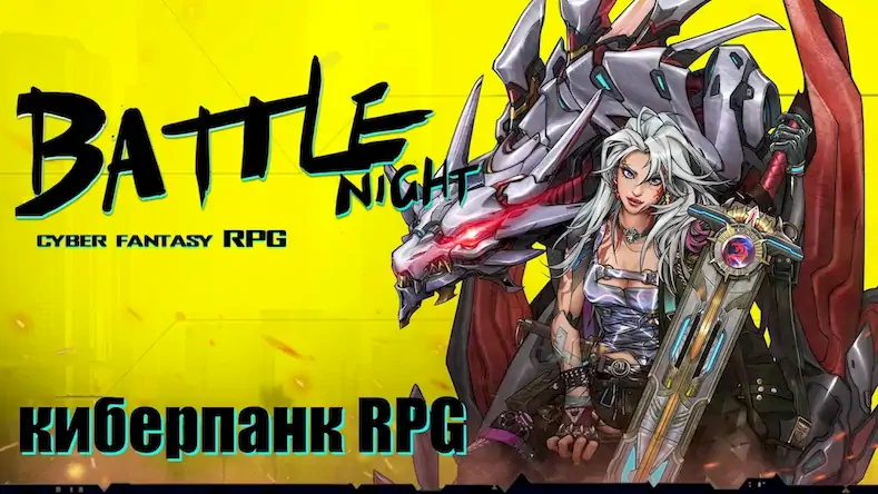 Скачать Battle Night: Cyberpunk RPG [МОД/Взлом Разблокированная версия] на Андроид
