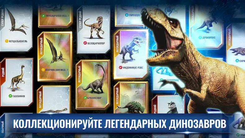 Скачать Jurassic World™: Игра [МОД/Взлом Много денег] на Андроид