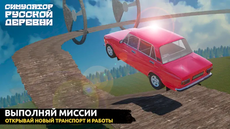 Скачать Симулятор Русской Деревни 3D [МОД/Взлом Unlocked] на Андроид